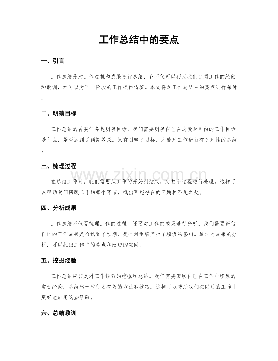 工作总结中的要点.docx_第1页