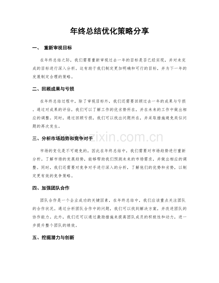 年终总结优化策略分享.docx_第1页