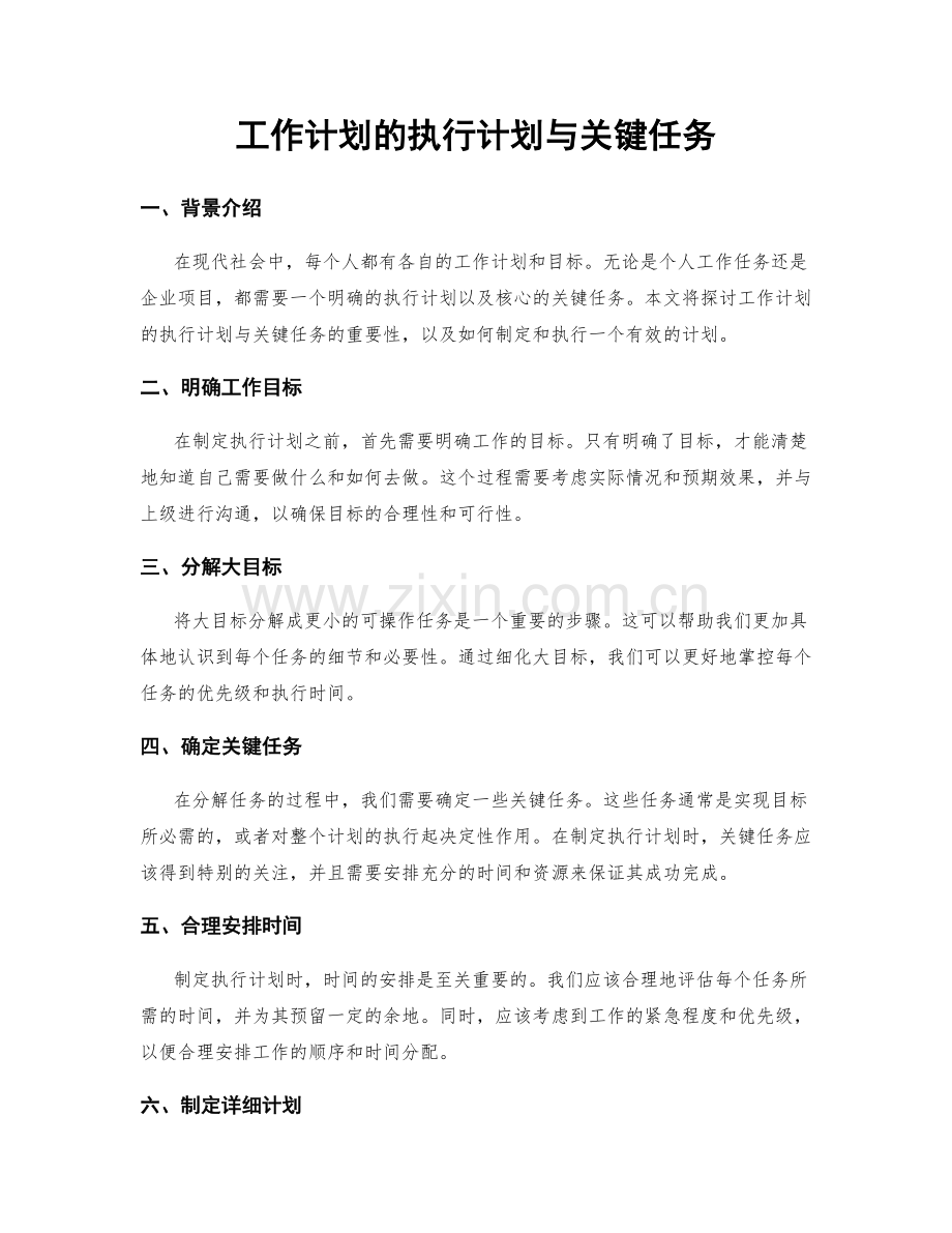 工作计划的执行计划与关键任务.docx_第1页