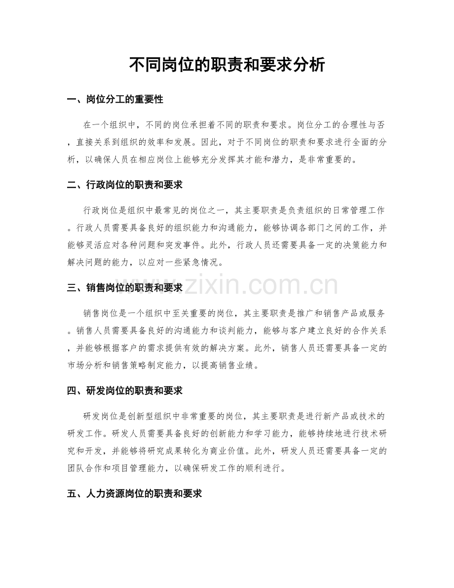 不同岗位的职责和要求分析.docx_第1页