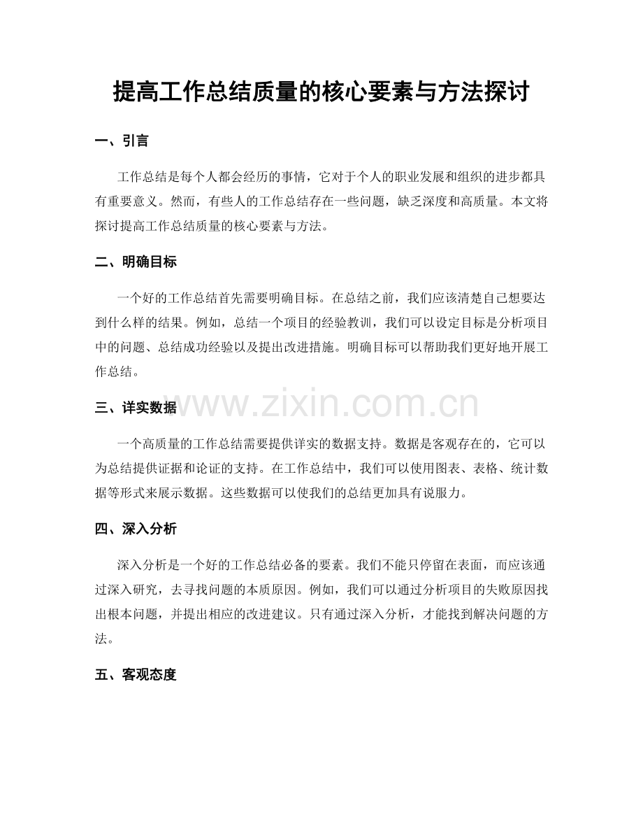 提高工作总结质量的核心要素与方法探讨.docx_第1页
