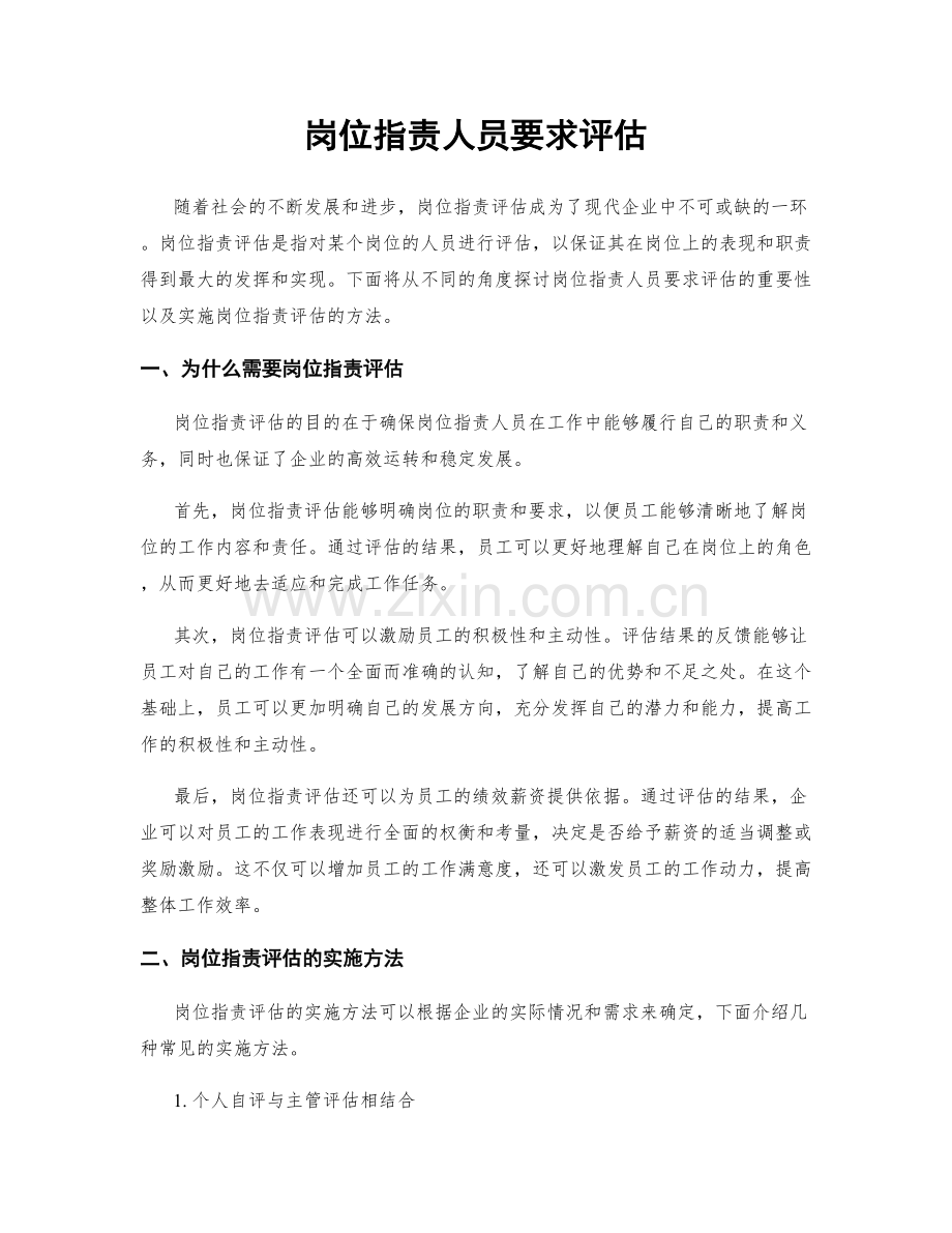 岗位职责人员要求评估.docx_第1页