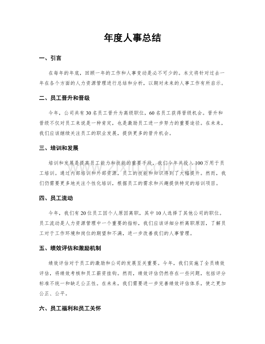 年度人事总结.docx_第1页