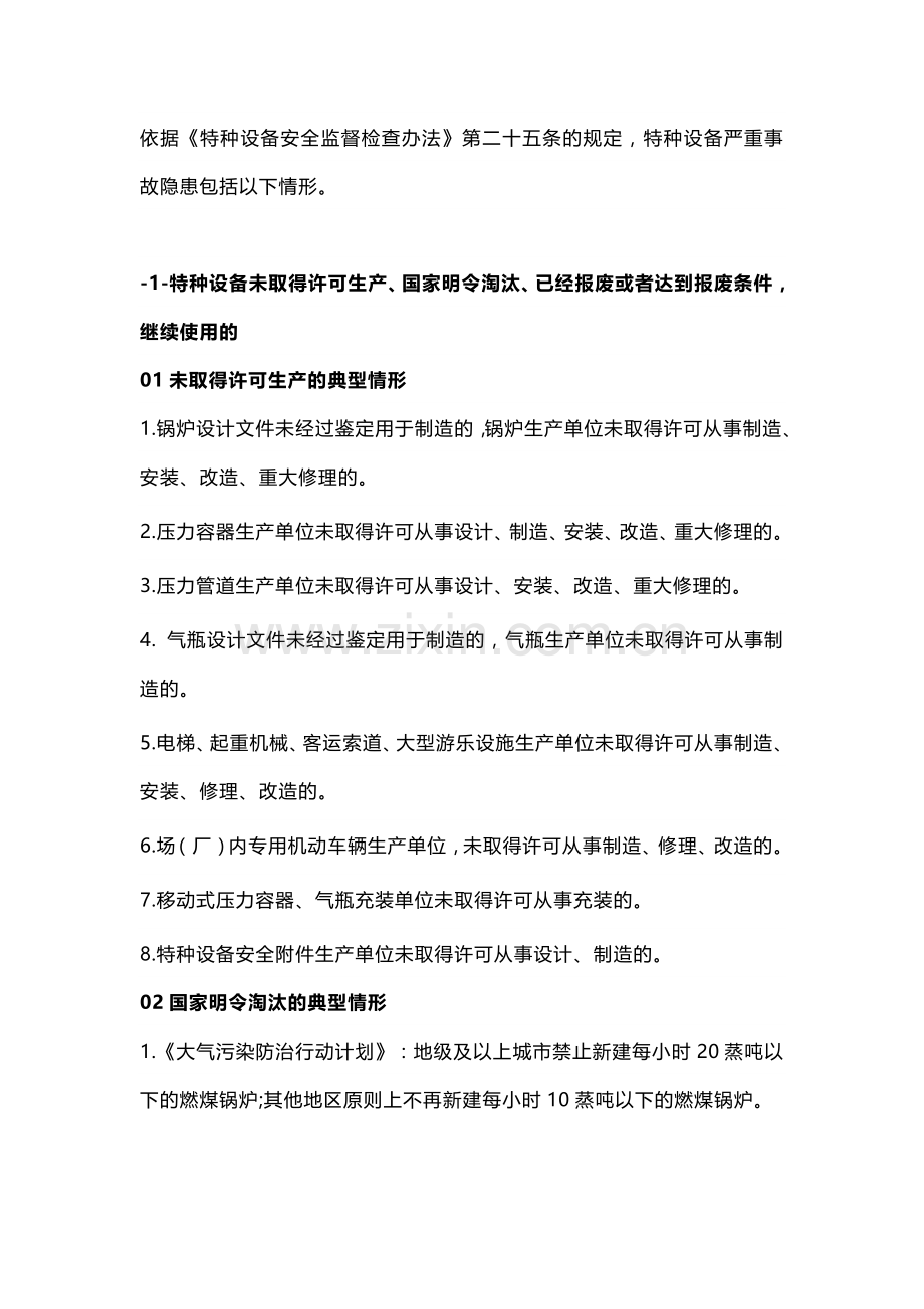 特种设备严重事故隐患判定标准.docx_第1页