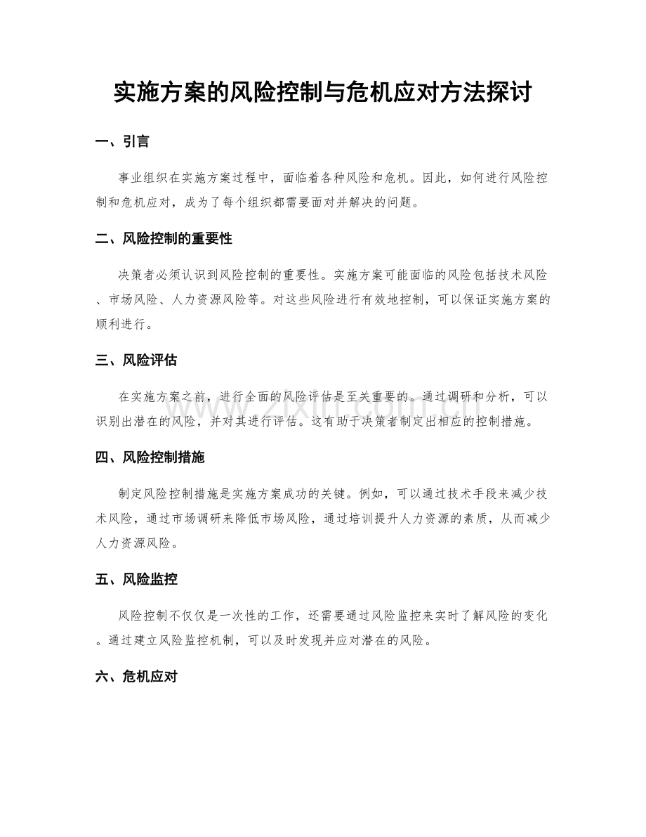 实施方案的风险控制与危机应对方法探讨.docx_第1页