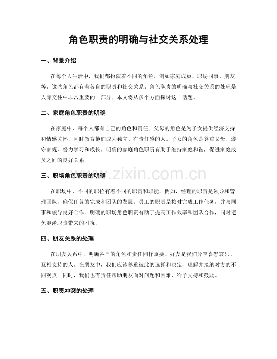 角色职责的明确与社交关系处理.docx_第1页