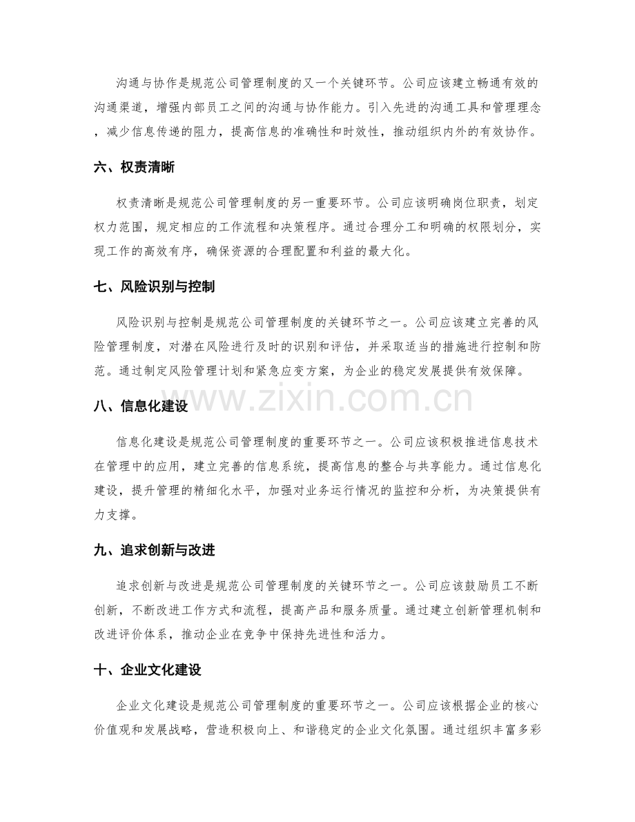 规范公司管理制度的关键环节.docx_第2页
