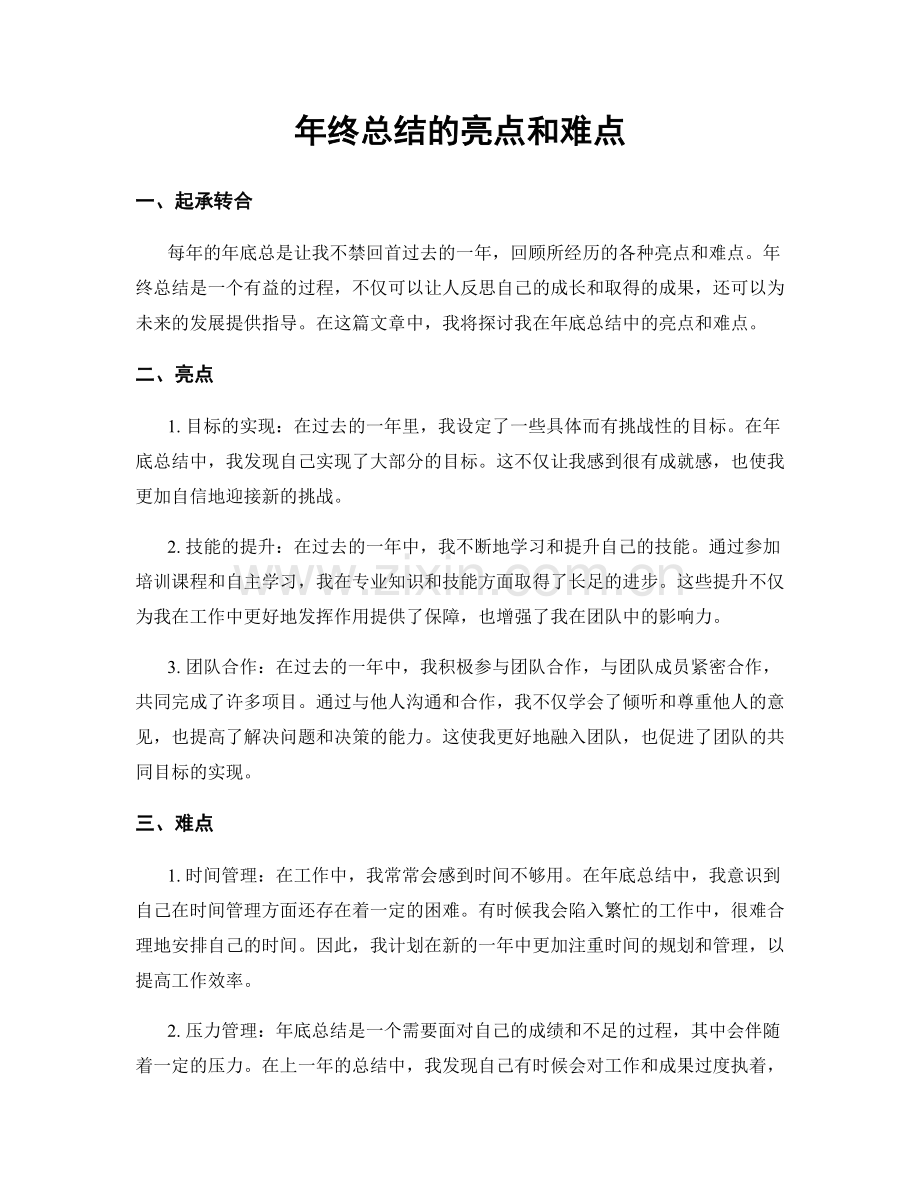 年终总结的亮点和难点.docx_第1页