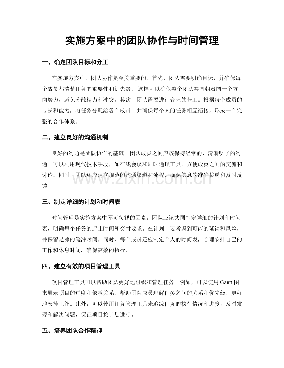 实施方案中的团队协作与时间管理.docx_第1页