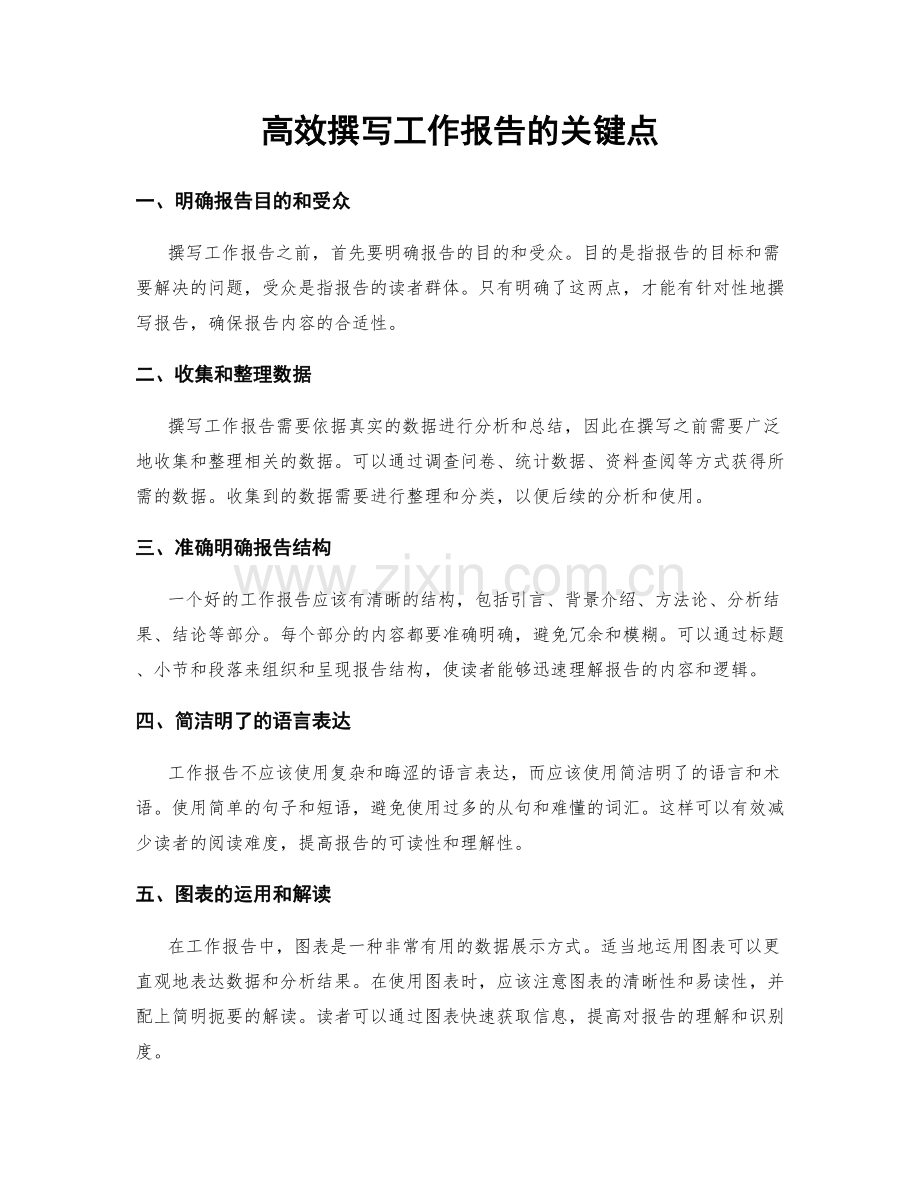 高效撰写工作报告的关键点.docx_第1页