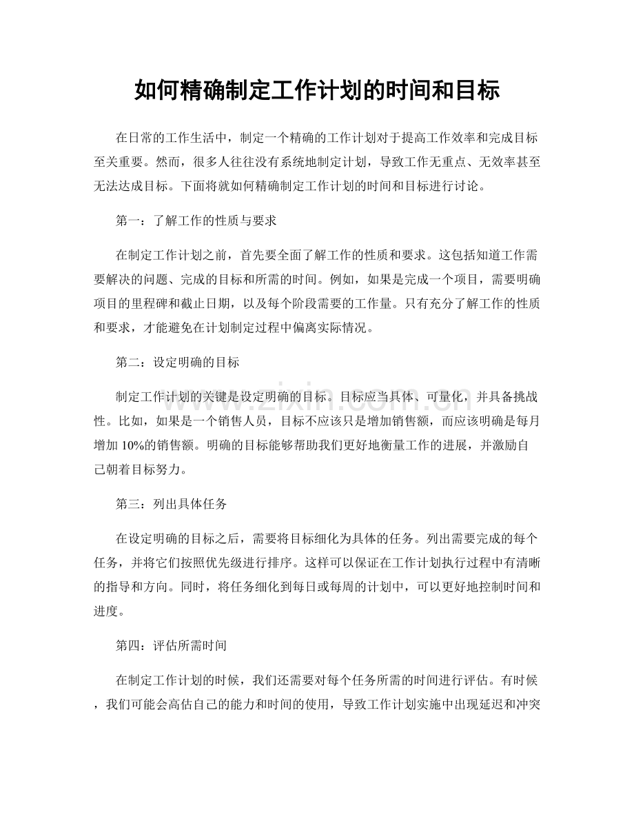 如何精确制定工作计划的时间和目标.docx_第1页