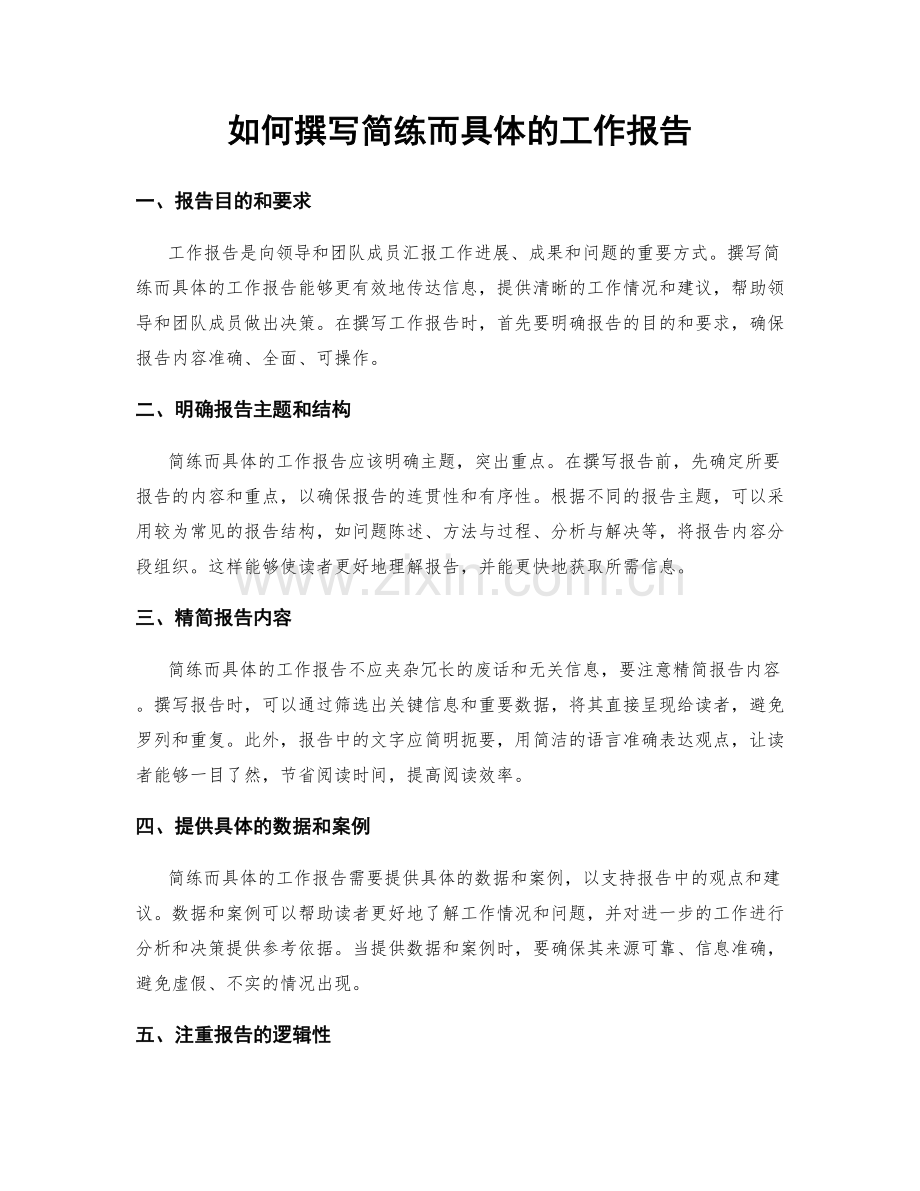 如何撰写简练而具体的工作报告.docx_第1页