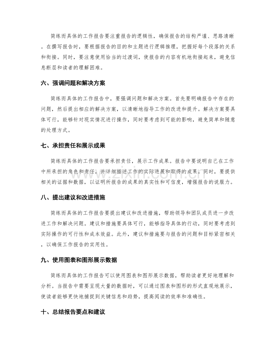如何撰写简练而具体的工作报告.docx_第2页