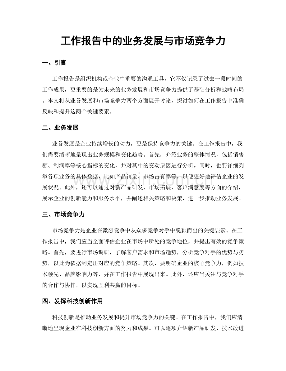 工作报告中的业务发展与市场竞争力.docx_第1页