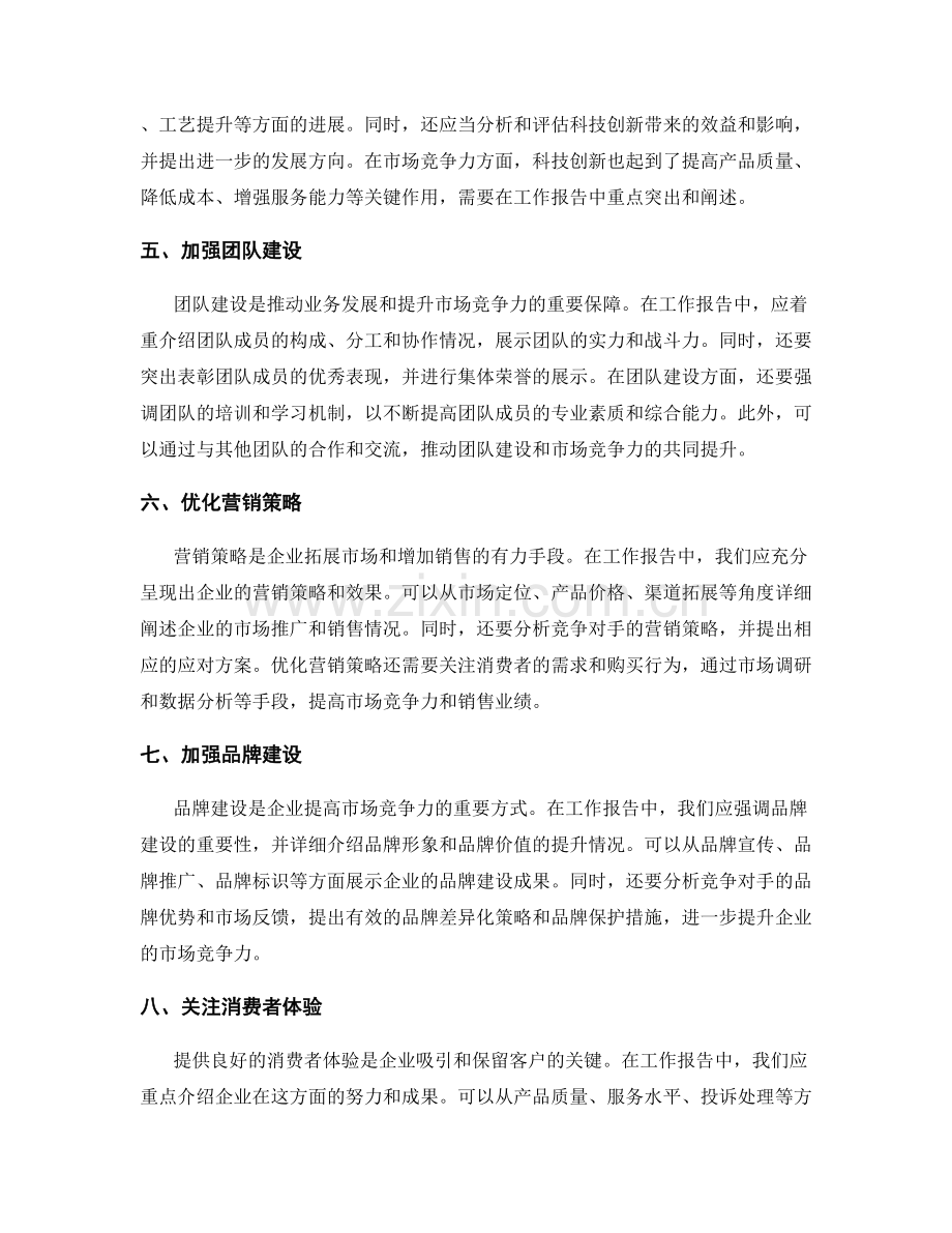工作报告中的业务发展与市场竞争力.docx_第2页