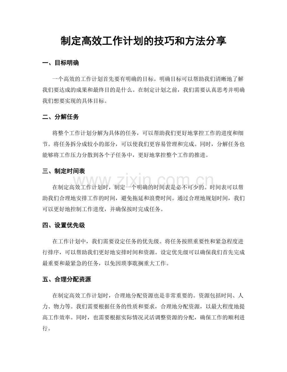 制定高效工作计划的技巧和方法分享.docx_第1页