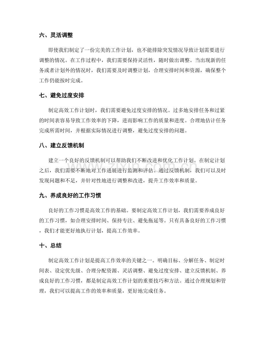 制定高效工作计划的技巧和方法分享.docx_第2页