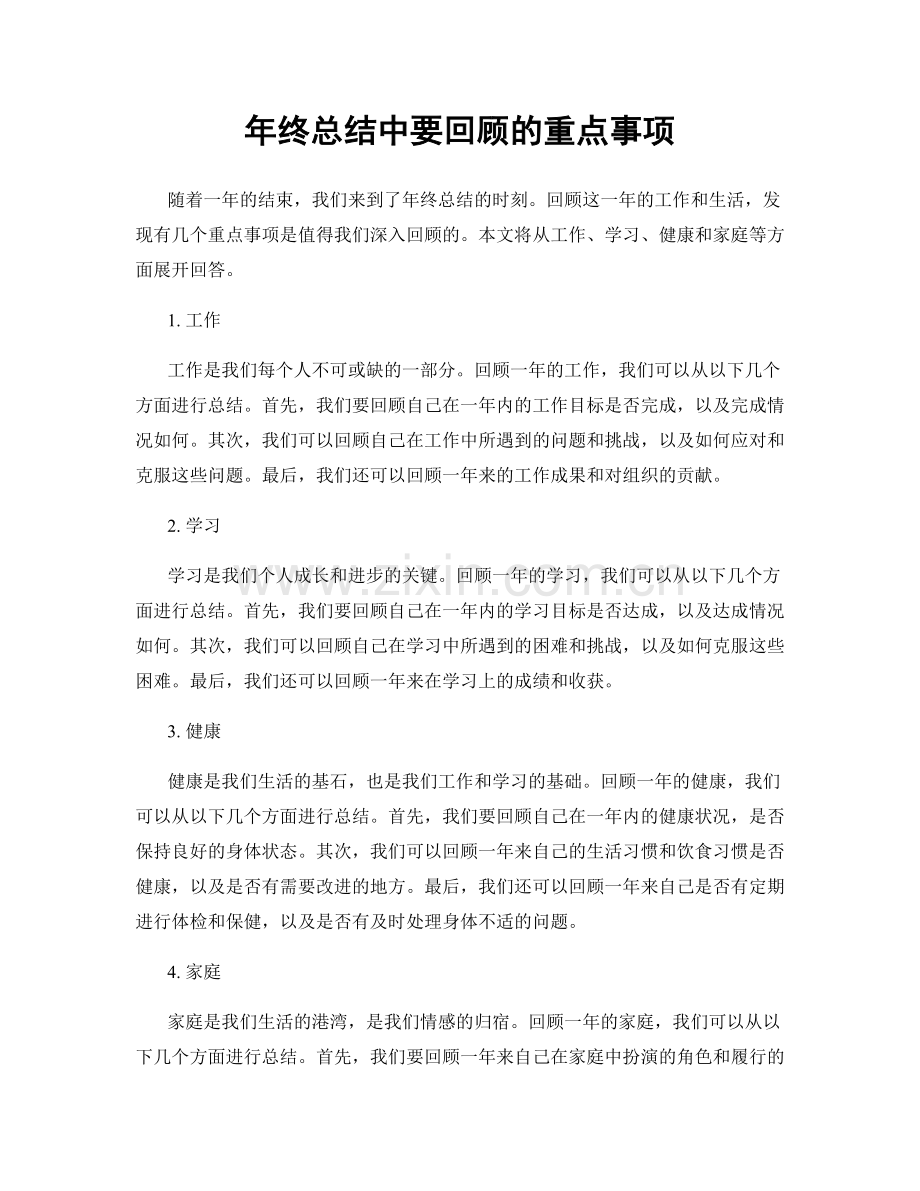 年终总结中要回顾的重点事项.docx_第1页