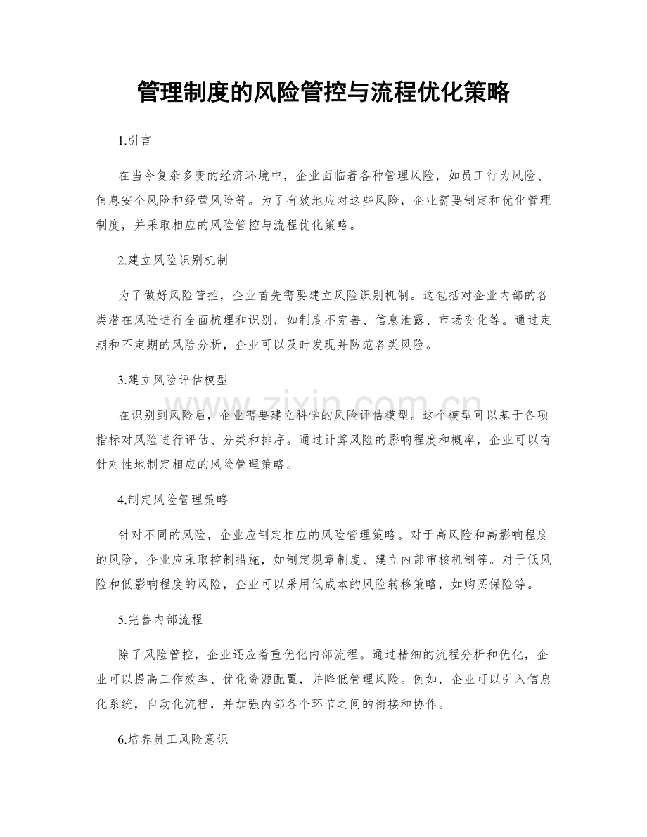 管理制度的风险管控与流程优化策略.docx_第1页