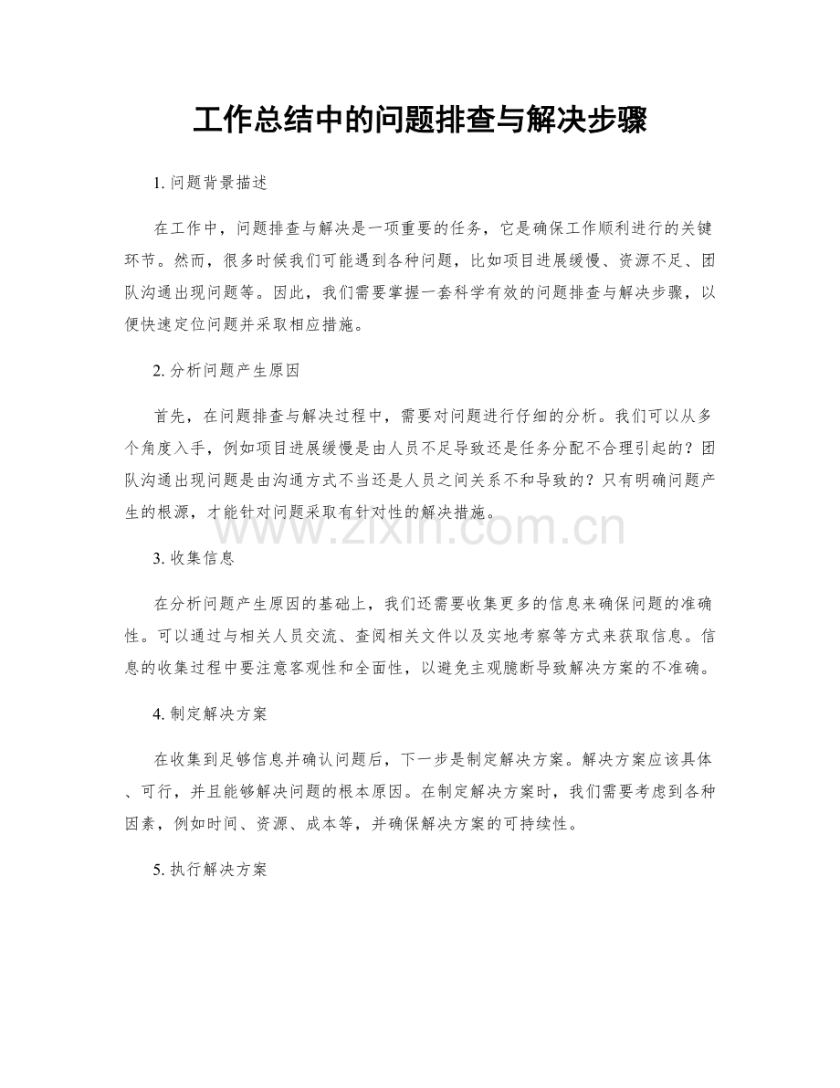 工作总结中的问题排查与解决步骤.docx_第1页
