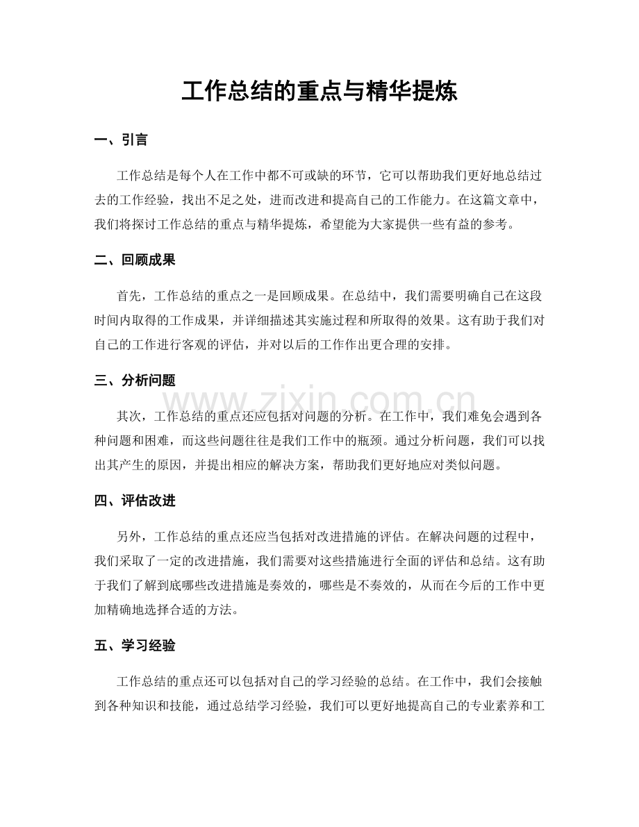 工作总结的重点与精华提炼.docx_第1页