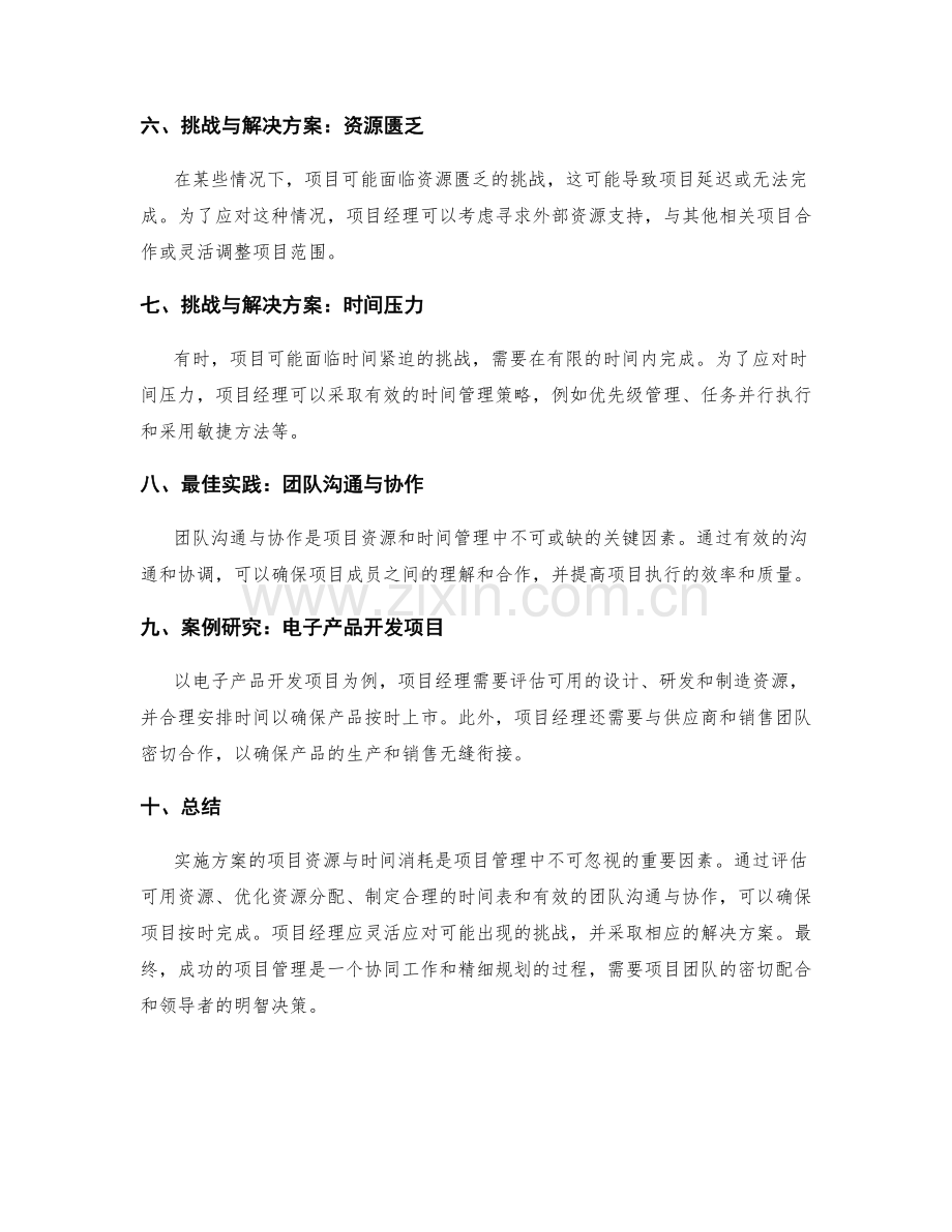 实施方案的项目资源与时间消耗.docx_第2页