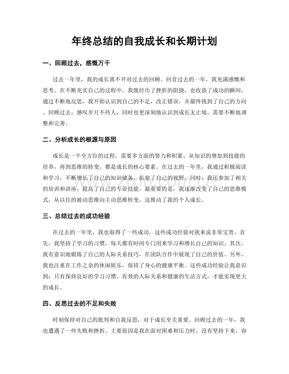 年终总结的自我成长和长期计划.docx_第1页