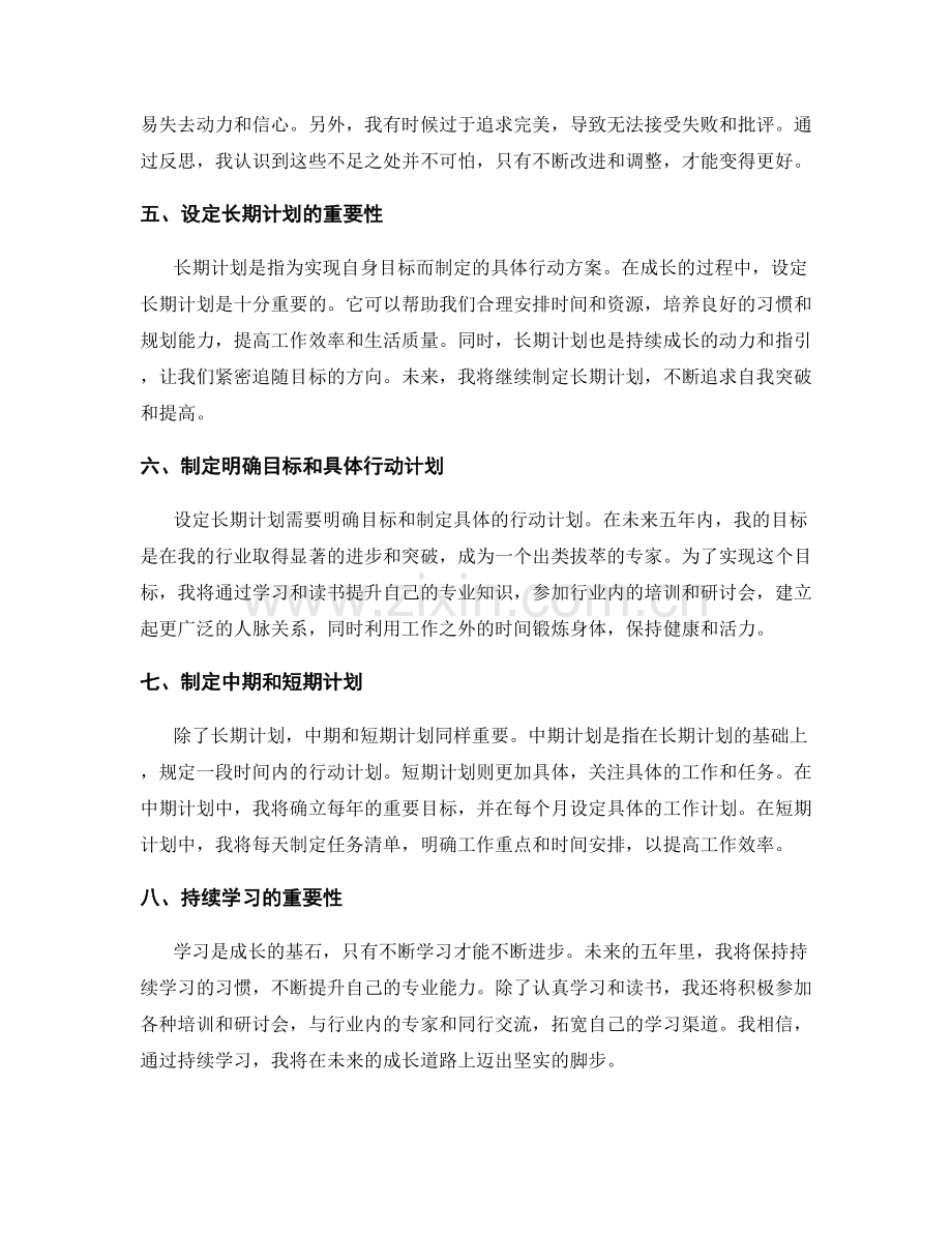 年终总结的自我成长和长期计划.docx_第2页