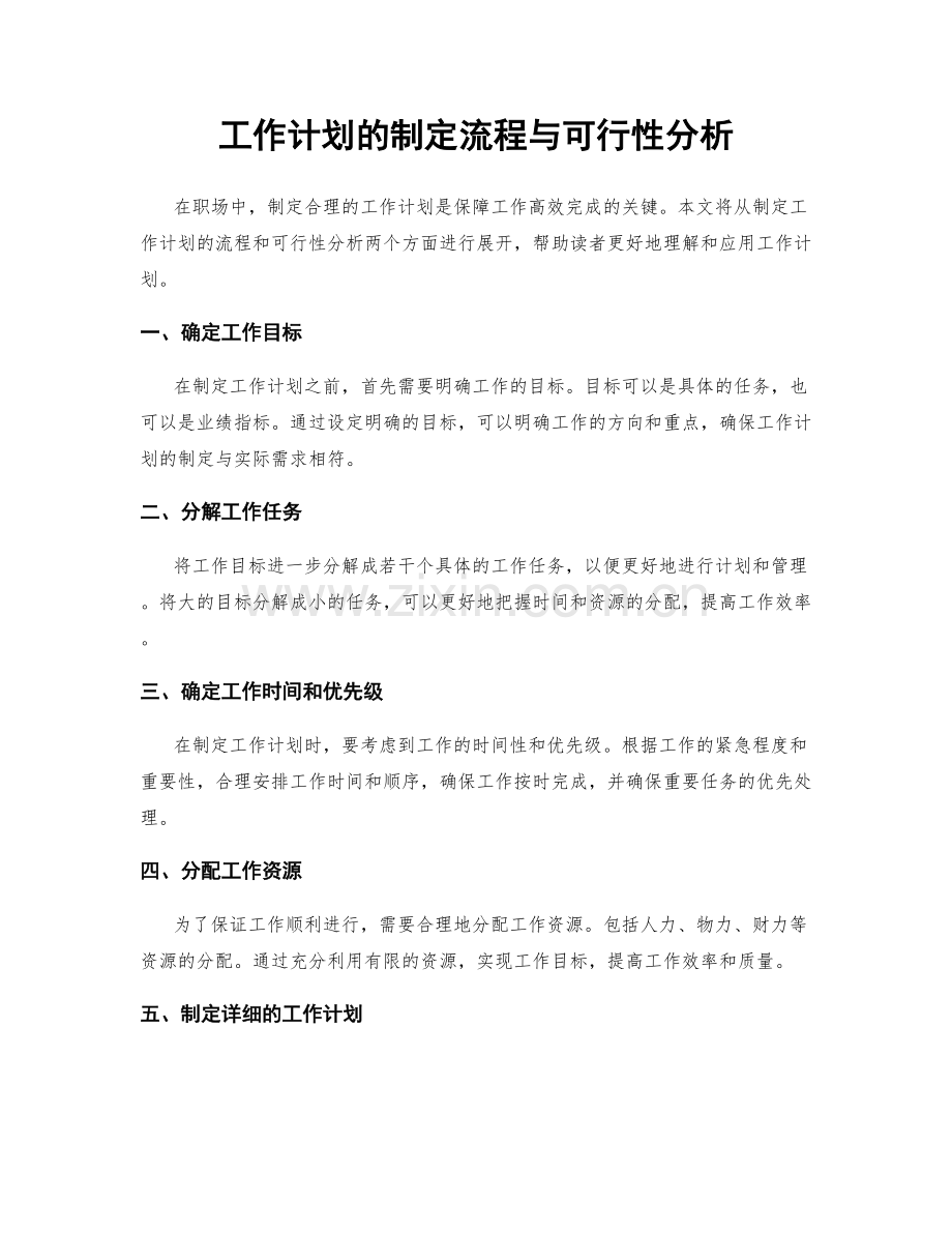 工作计划的制定流程与可行性分析.docx_第1页