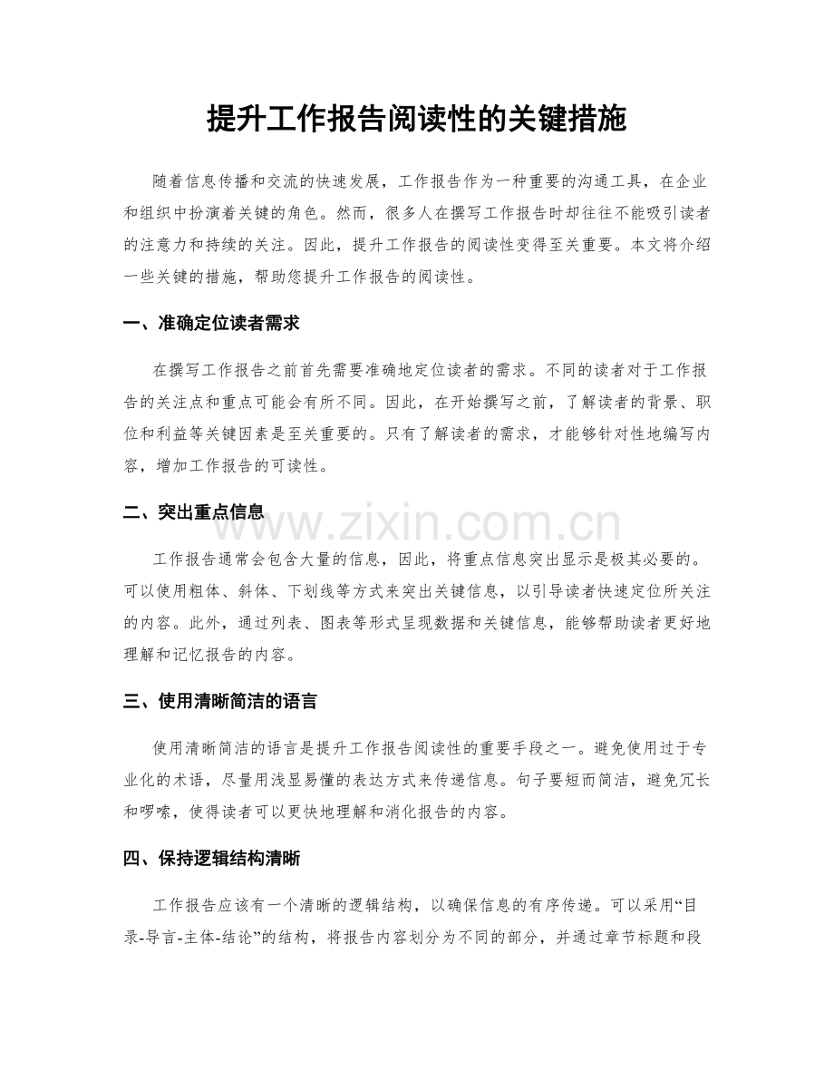 提升工作报告阅读性的关键措施.docx_第1页