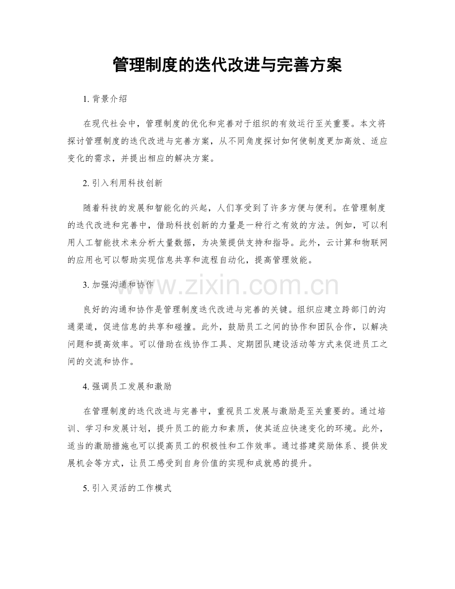 管理制度的迭代改进与完善方案.docx_第1页