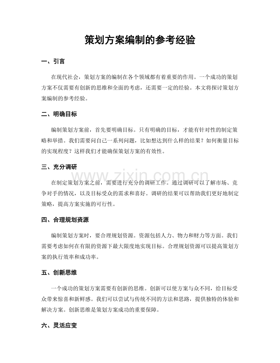 策划方案编制的参考经验.docx_第1页