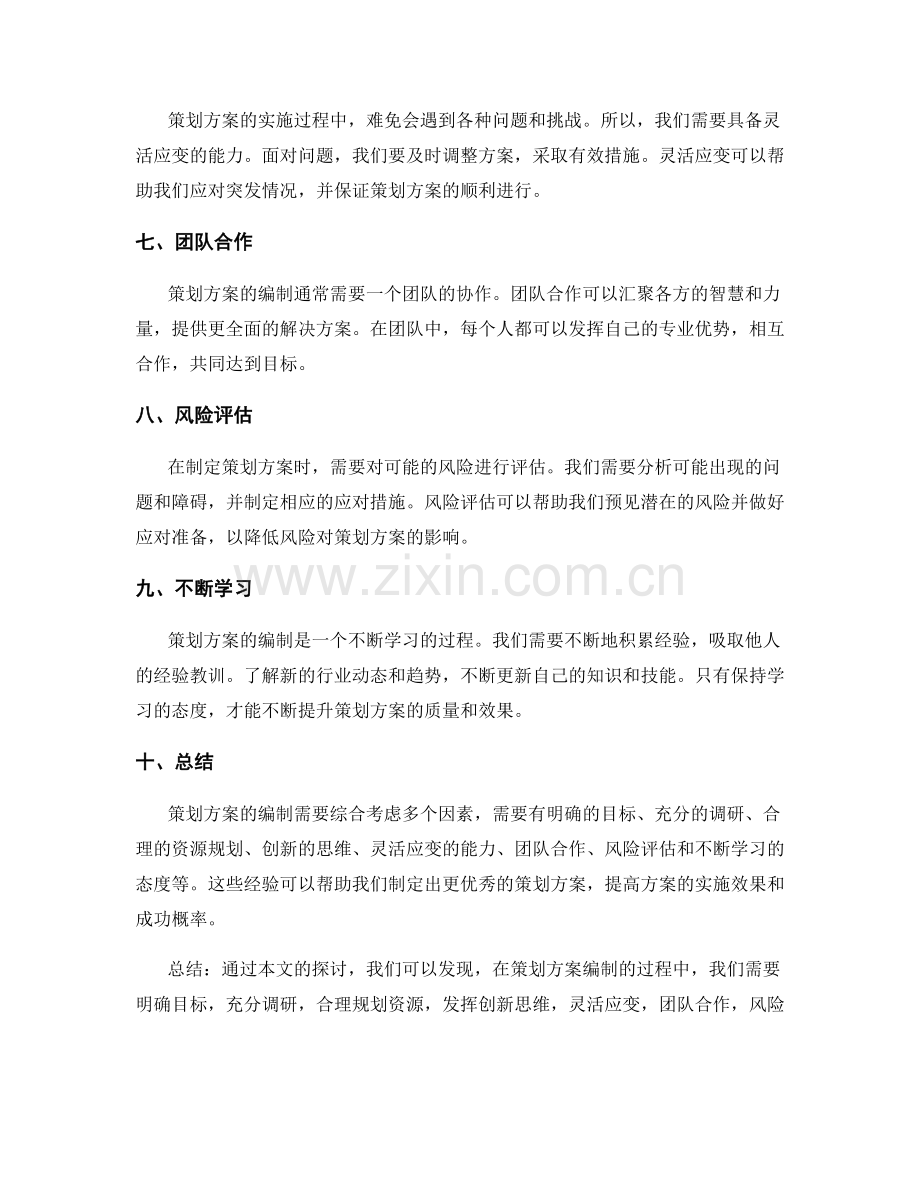 策划方案编制的参考经验.docx_第2页