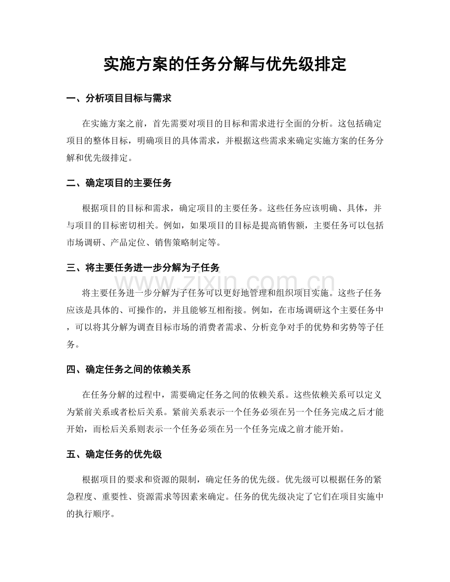 实施方案的任务分解与优先级排定.docx_第1页