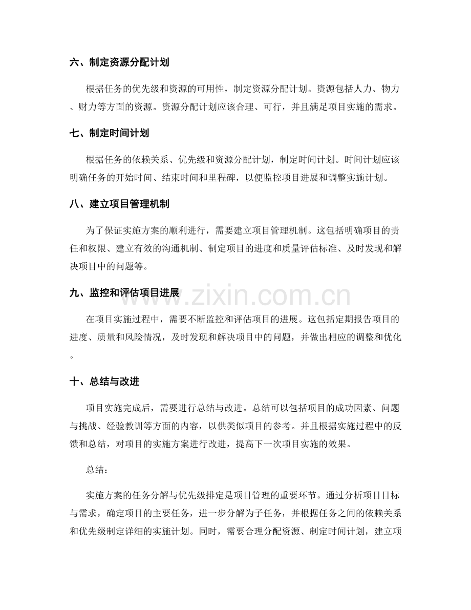 实施方案的任务分解与优先级排定.docx_第2页