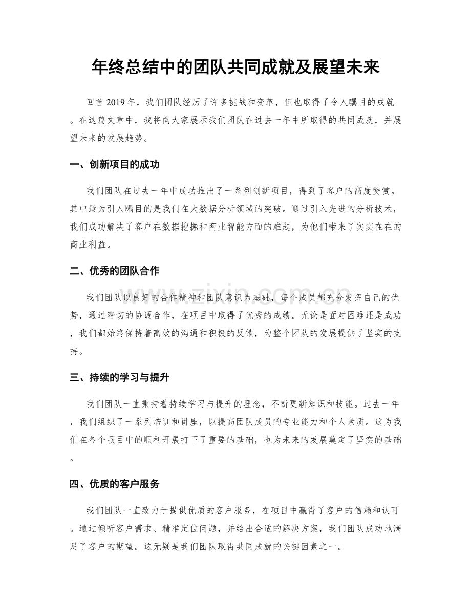 年终总结中的团队共同成就及展望未来.docx_第1页