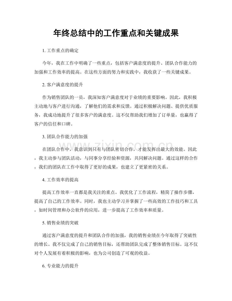 年终总结中的工作重点和关键成果.docx_第1页
