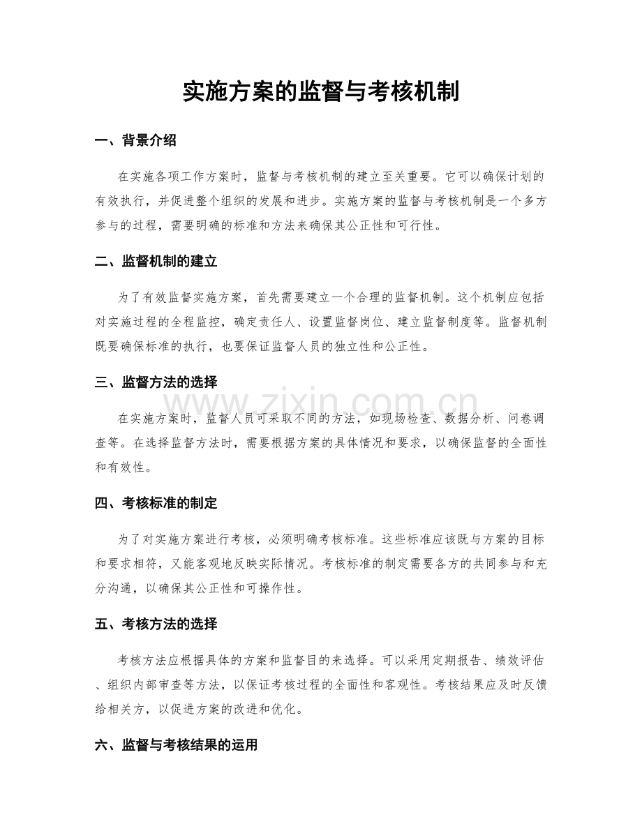 实施方案的监督与考核机制.docx_第1页