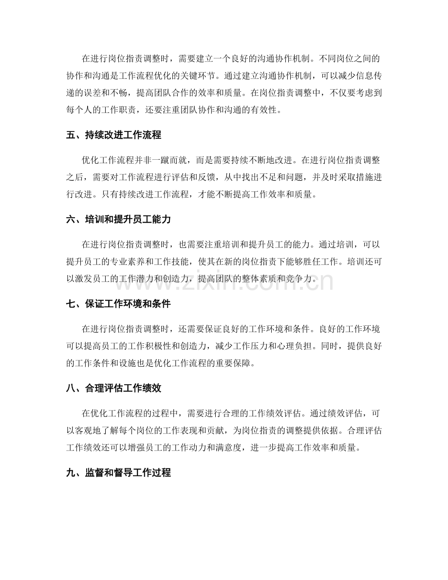 优化工作流程的岗位职责调整.docx_第2页