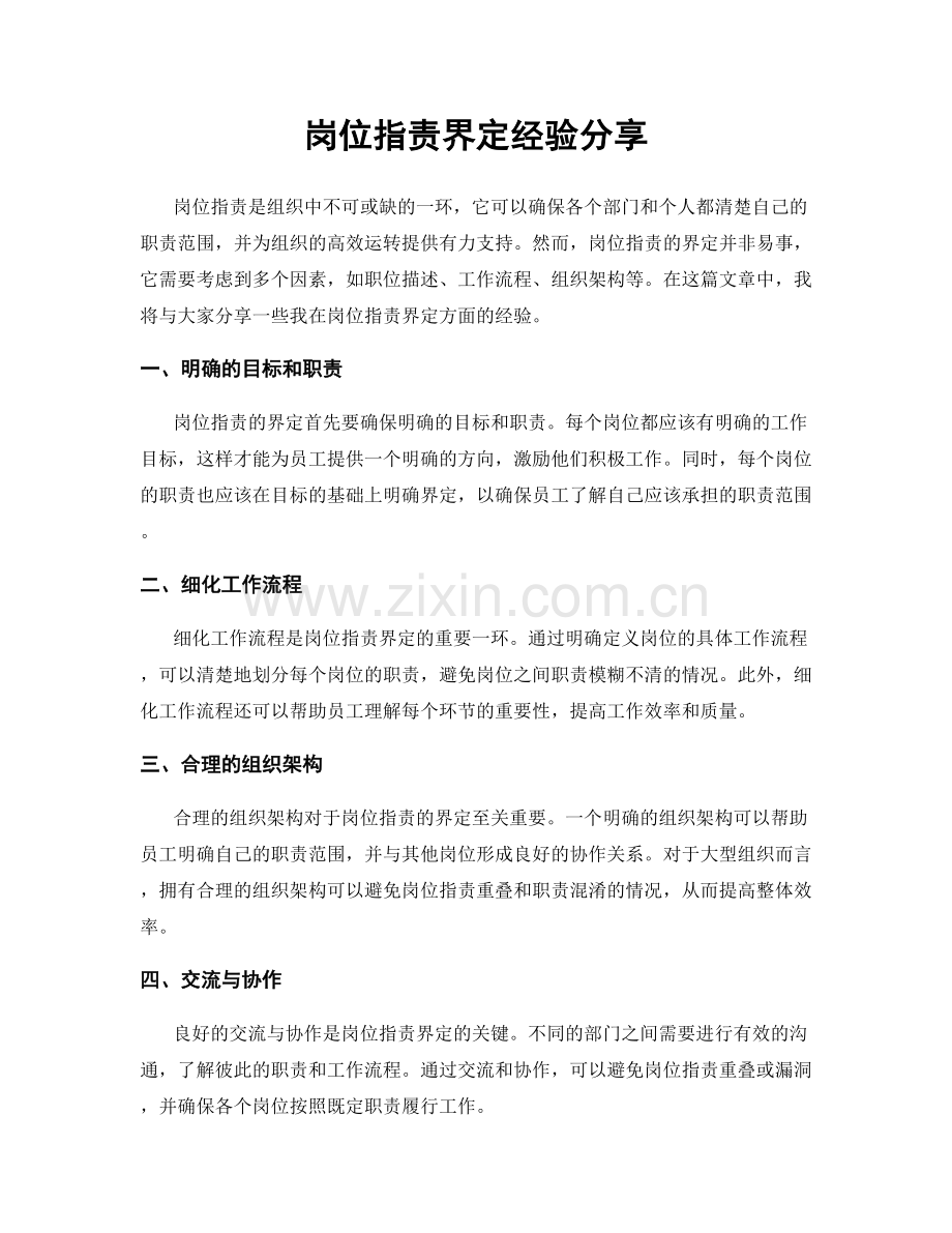 岗位职责界定经验分享.docx_第1页