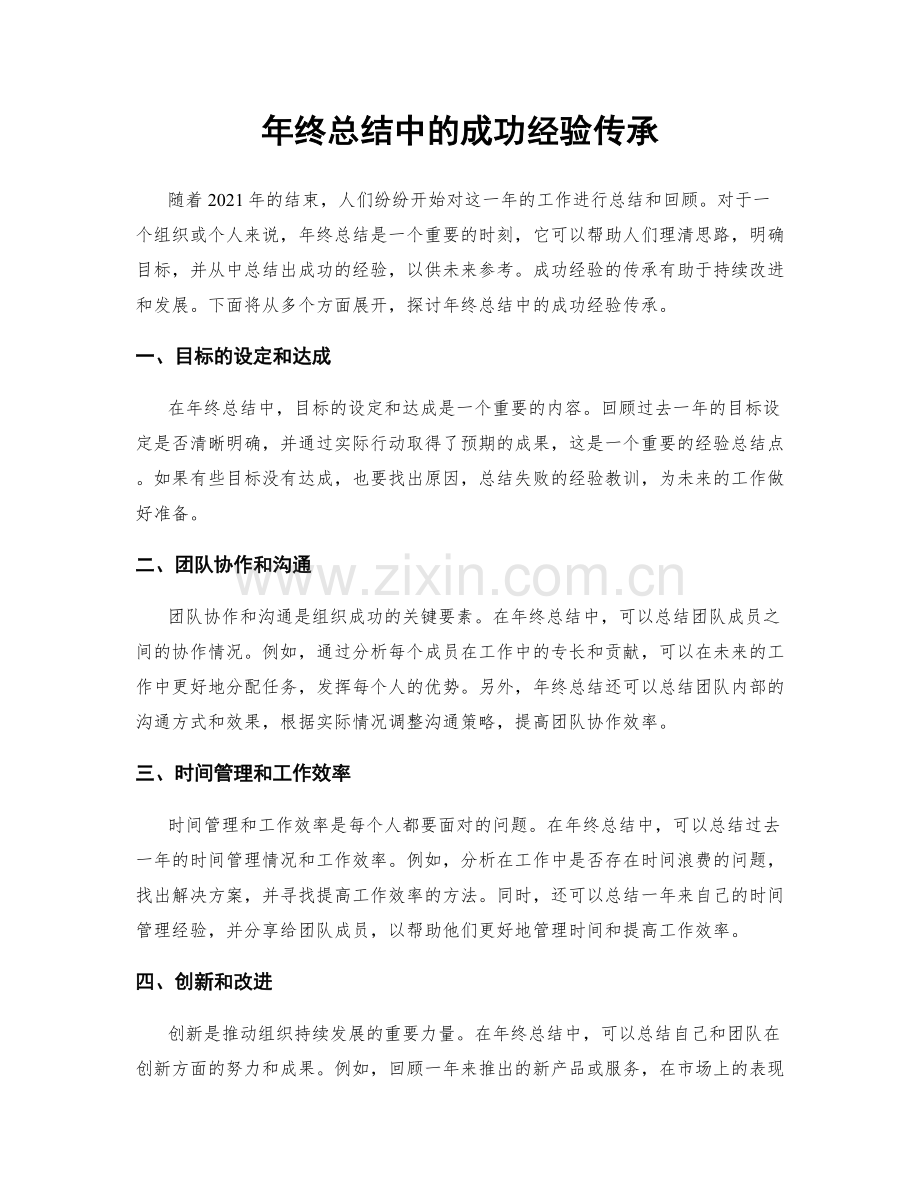 年终总结中的成功经验传承.docx_第1页