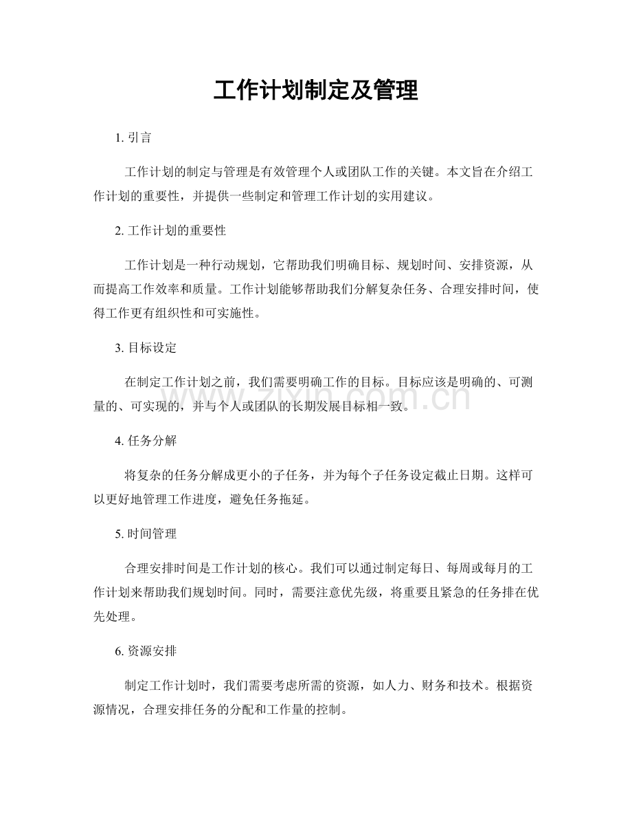 工作计划制定及管理.docx_第1页