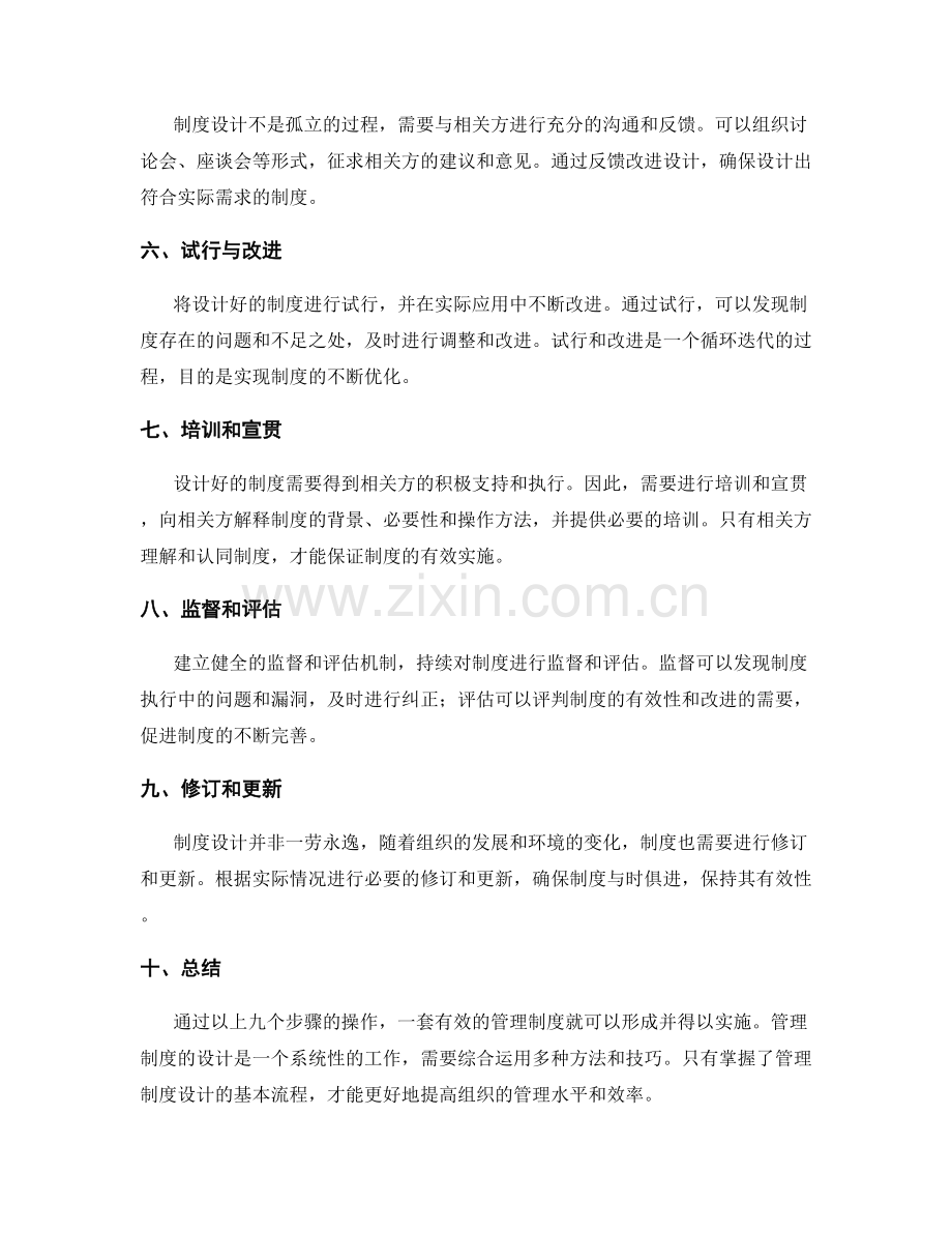 掌握管理制度设计的基本流程.docx_第2页