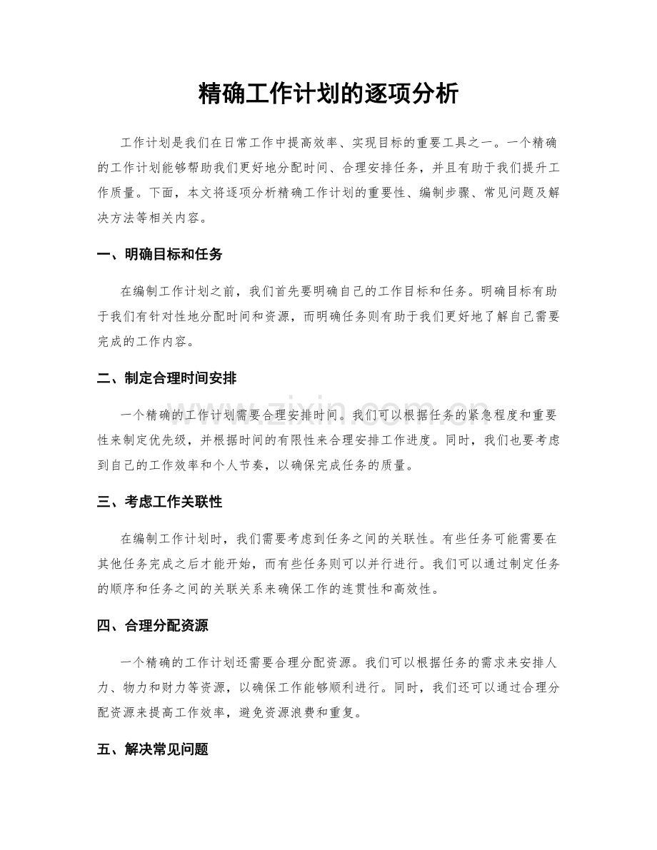 精确工作计划的逐项分析.docx_第1页