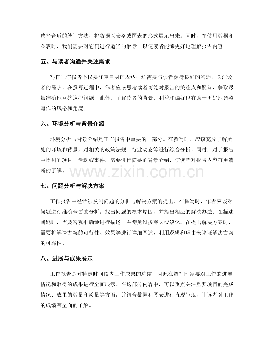 工作报告的精细撰写技巧与读者需求分析.docx_第2页