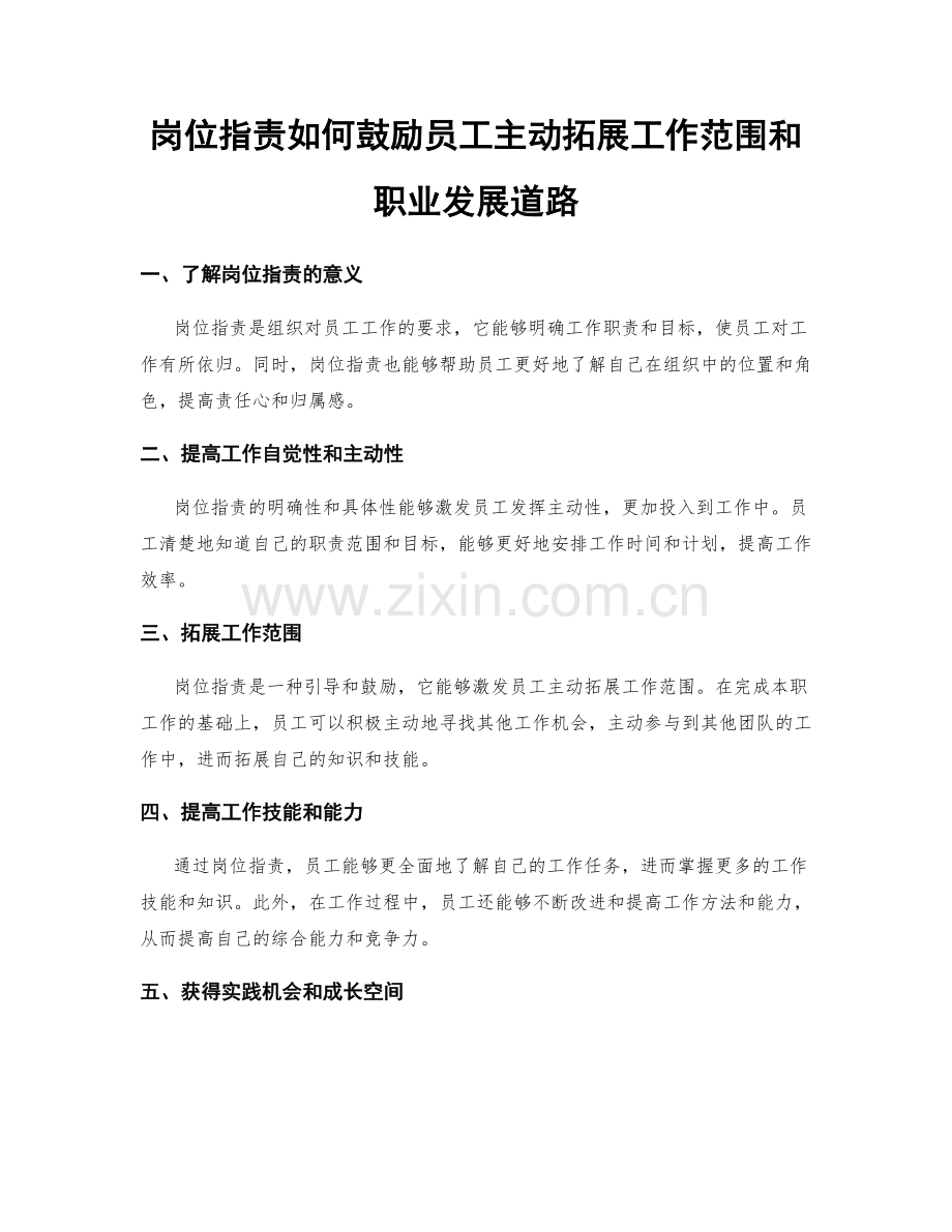 岗位职责如何鼓励员工主动拓展工作范围和职业发展道路.docx_第1页