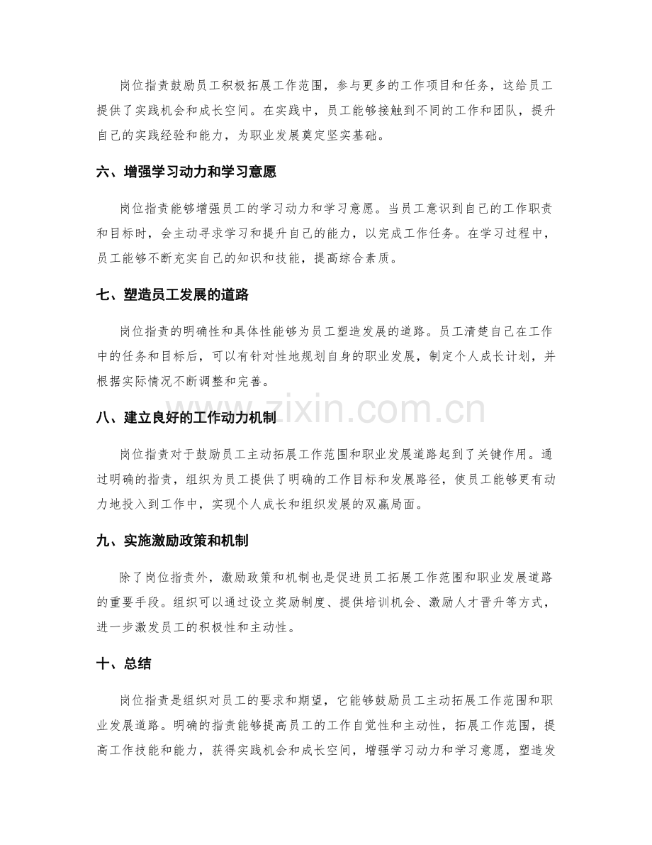 岗位职责如何鼓励员工主动拓展工作范围和职业发展道路.docx_第2页