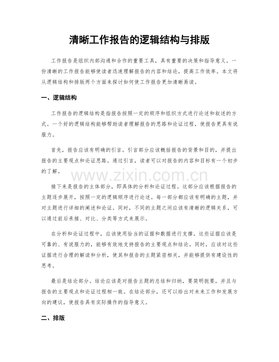 清晰工作报告的逻辑结构与排版.docx_第1页