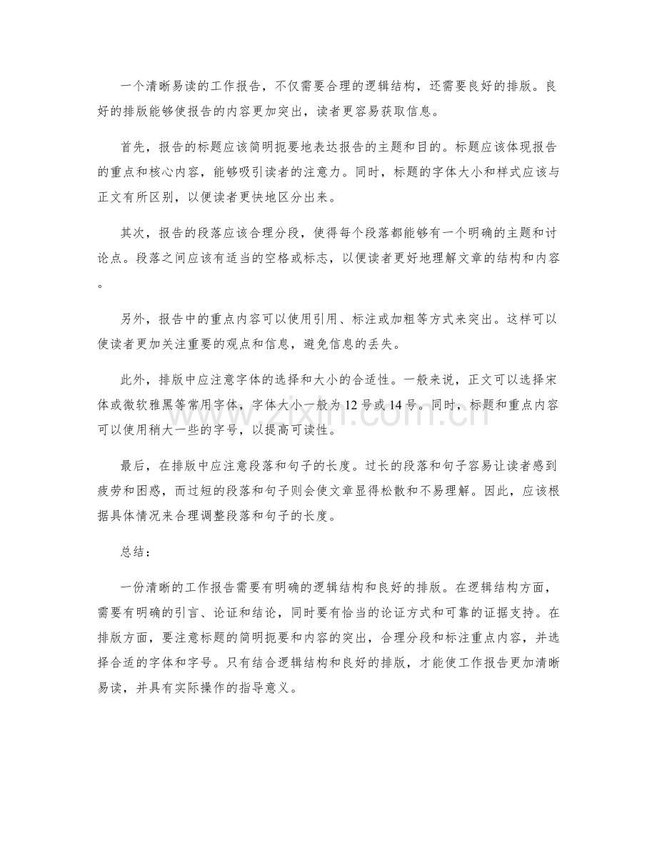 清晰工作报告的逻辑结构与排版.docx_第2页