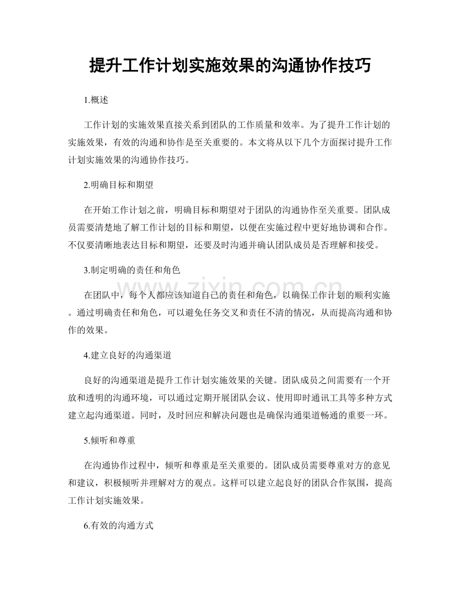 提升工作计划实施效果的沟通协作技巧.docx_第1页